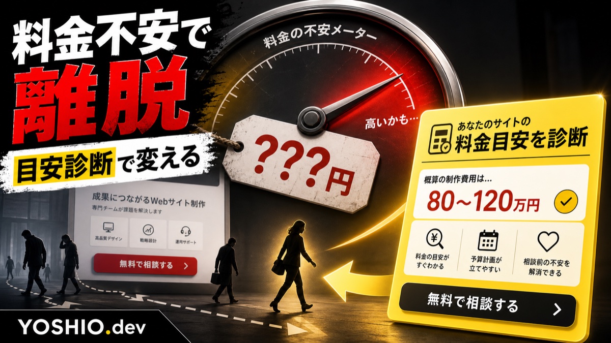 LPに料金シミュレーターを置く前に|入力項目・結果表示・問い合わせ導線の設計